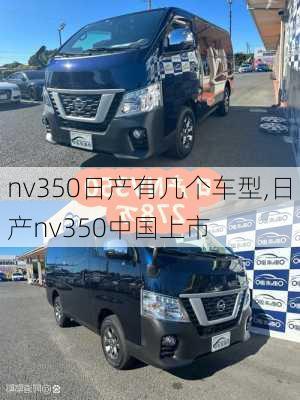 nv350日产有几个车型,日产nv350中国上市