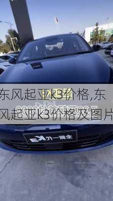 东风起亚k3价格,东风起亚k3价格及图片
