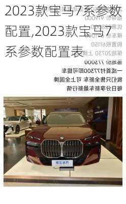 2023款宝马7系参数配置,2023款宝马7系参数配置表
