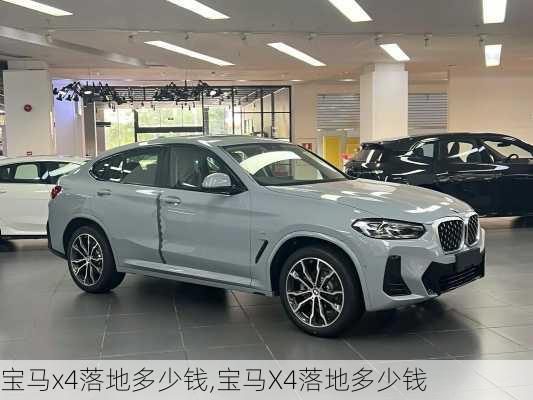 宝马x4落地多少钱,宝马X4落地多少钱