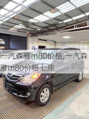 一汽森雅m80价格,一汽森雅m80价格七座