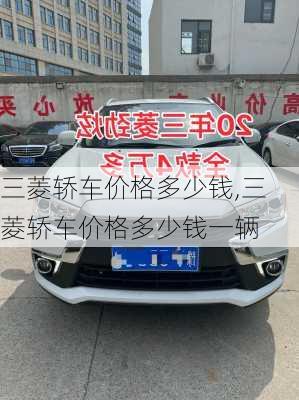 三菱轿车价格多少钱,三菱轿车价格多少钱一辆
