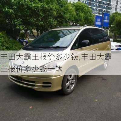 丰田大霸王报价多少钱,丰田大霸王报价多少钱一辆