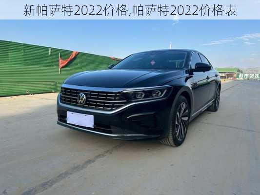 新帕萨特2022价格,帕萨特2022价格表