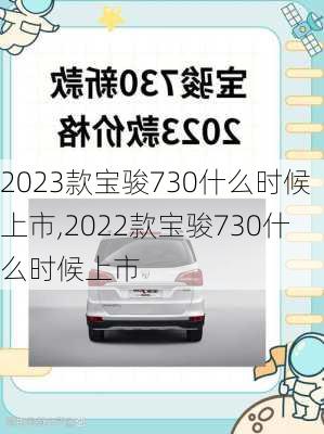 2023款宝骏730什么时候上市,2022款宝骏730什么时候上市