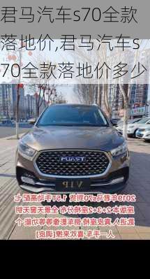 君马汽车s70全款落地价,君马汽车s70全款落地价多少