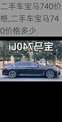 二手车宝马740价格,二手车宝马740价格多少