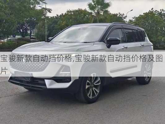 宝骏新款自动挡价格,宝骏新款自动挡价格及图片