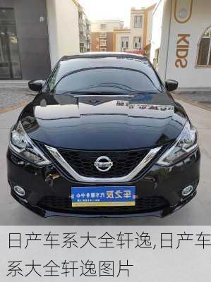 日产车系大全轩逸,日产车系大全轩逸图片