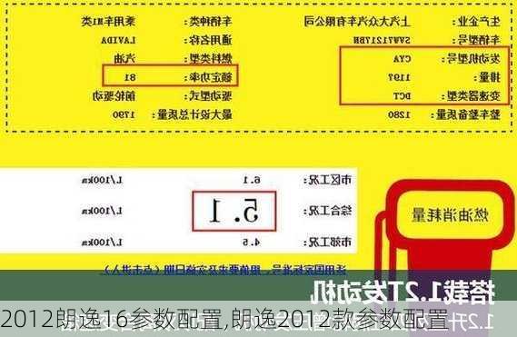 2012朗逸16参数配置,朗逸2012款参数配置