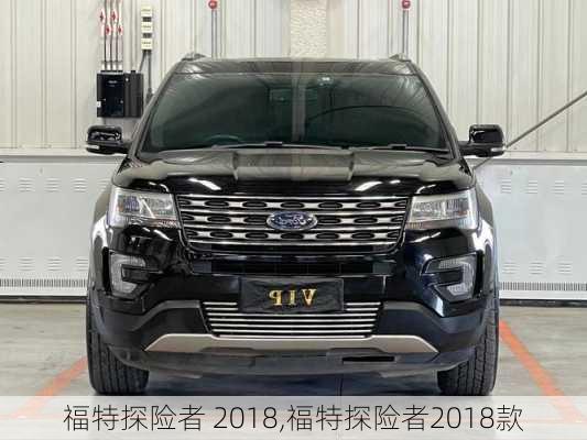 福特探险者 2018,福特探险者2018款