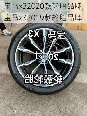 宝马x32020款轮胎品牌,宝马x32019款轮胎品牌