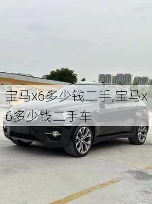 宝马x6多少钱二手,宝马x6多少钱二手车