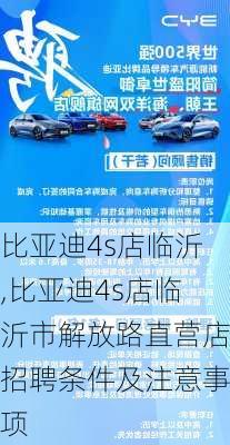 比亚迪4s店临沂,比亚迪4s店临沂市解放路直营店招聘条件及注意事项