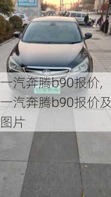 一汽奔腾b90报价,一汽奔腾b90报价及图片