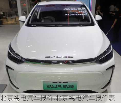 北京纯电汽车报价,北京纯电汽车报价表