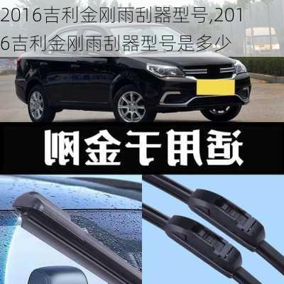 2016吉利金刚雨刮器型号,2016吉利金刚雨刮器型号是多少