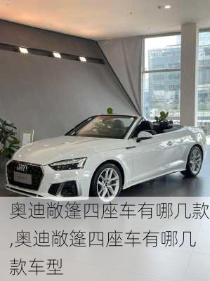 奥迪敞篷四座车有哪几款,奥迪敞篷四座车有哪几款车型