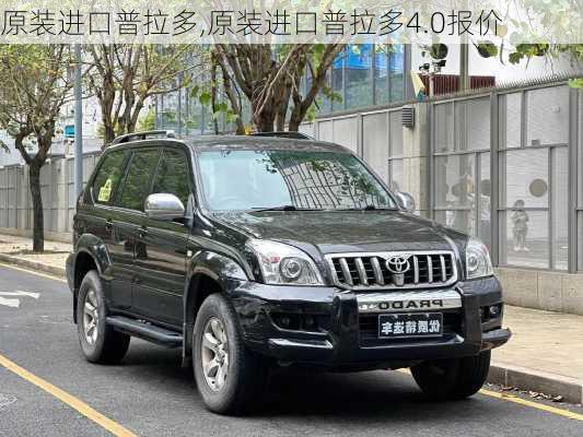 原装进口普拉多,原装进口普拉多4.0报价