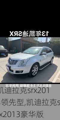 凯迪拉克srx2013领先型,凯迪拉克srx2013豪华版