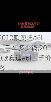 2010款奥迪a6l二手车多少钱,2010款奥迪a6l二手价格