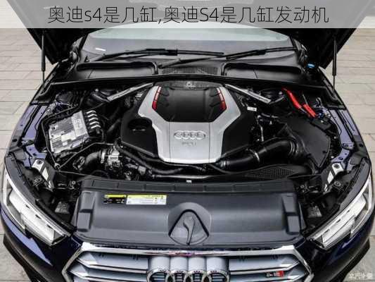 奥迪s4是几缸,奥迪S4是几缸发动机