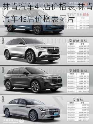 林肯汽车4s店价格表,林肯汽车4s店价格表图片