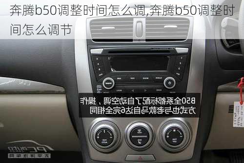 奔腾b50调整时间怎么调,奔腾b50调整时间怎么调节