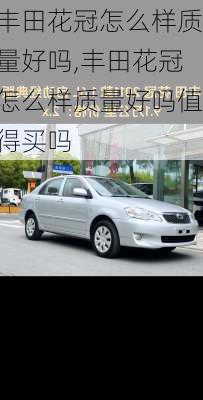 丰田花冠怎么样质量好吗,丰田花冠怎么样质量好吗值得买吗
