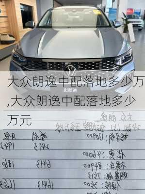 大众朗逸中配落地多少万,大众朗逸中配落地多少万元