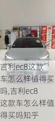 吉利ec8这款车怎么样值得买吗,吉利ec8这款车怎么样值得买吗知乎