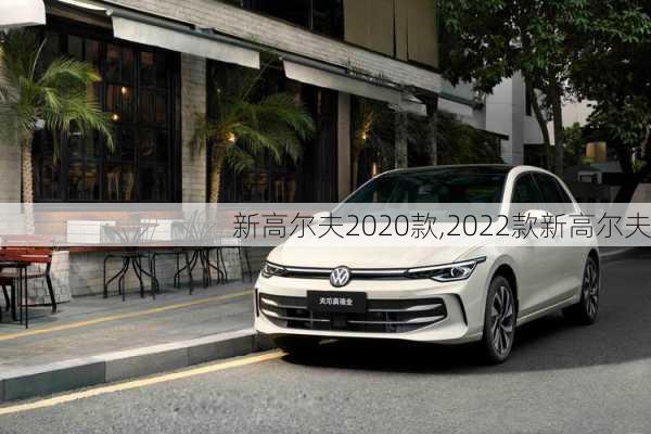 新高尔夫2020款,2022款新高尔夫