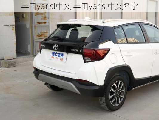 丰田yarisl中文,丰田yarisl中文名字