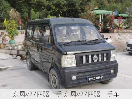 东风v27四驱二手,东风v27四驱二手车