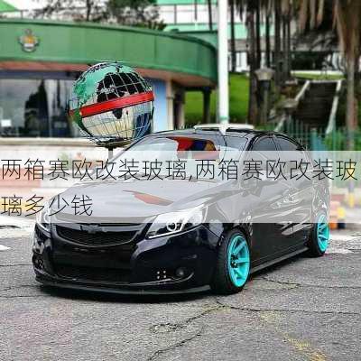 两箱赛欧改装玻璃,两箱赛欧改装玻璃多少钱