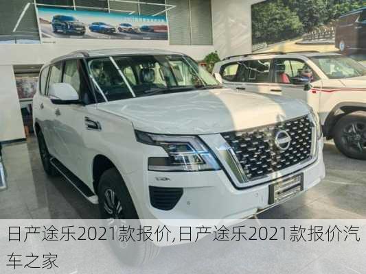 日产途乐2021款报价,日产途乐2021款报价汽车之家