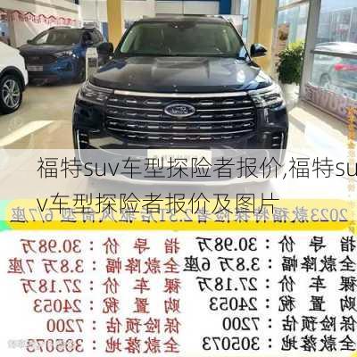 福特suv车型探险者报价,福特suv车型探险者报价及图片