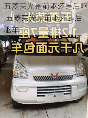 五菱荣光是前驱还是后驱,五菱荣光是前驱还是后驱车