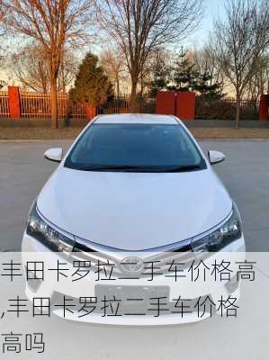 丰田卡罗拉二手车价格高,丰田卡罗拉二手车价格高吗