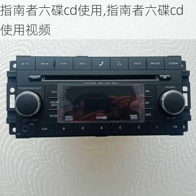 指南者六碟cd使用,指南者六碟cd使用视频