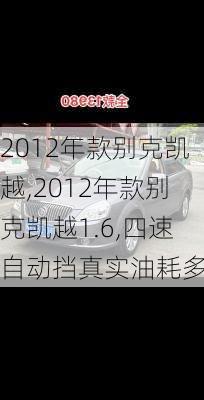 2012年款别克凯越,2012年款别克凯越1.6,四速自动挡真实油耗多少