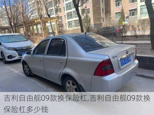 吉利自由舰09款换保险杠,吉利自由舰09款换保险杠多少钱