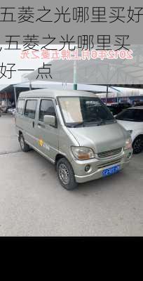 五菱之光哪里买好,五菱之光哪里买好一点
