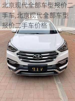 北京现代全部车型报价二手车,北京现代全部车型报价二手车价格