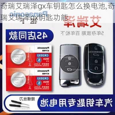 奇瑞艾瑞泽gx车钥匙怎么换电池,奇瑞艾瑞泽gx钥匙功能