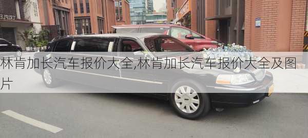 林肯加长汽车报价大全,林肯加长汽车报价大全及图片