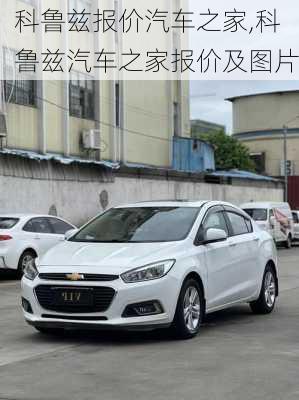 科鲁兹报价汽车之家,科鲁兹汽车之家报价及图片