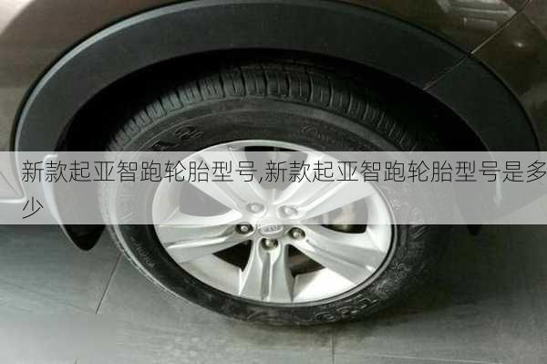 新款起亚智跑轮胎型号,新款起亚智跑轮胎型号是多少