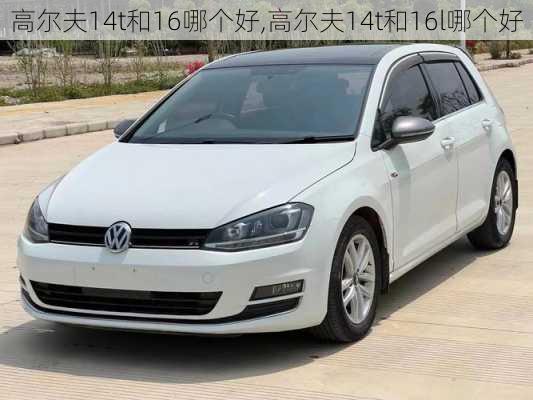 高尔夫14t和16哪个好,高尔夫14t和16l哪个好