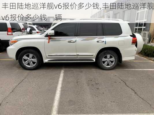 丰田陆地巡洋舰v6报价多少钱,丰田陆地巡洋舰v6报价多少钱一辆